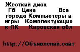 Жёсткий диск SSD 2.5, 180Гб › Цена ­ 2 724 - Все города Компьютеры и игры » Комплектующие к ПК   . Кировская обл.